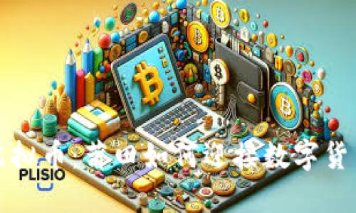 解密虚拟币：莆田如何迎接数字货币时代