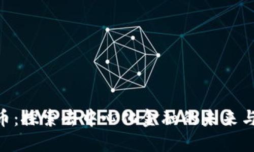 OAX虚拟币：探索去中心化金融的未来与投资机会