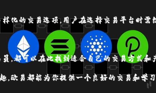 欧易（OKEx）虚拟币交易平台是一家提供数字资产交易服务的全球性交易平台。用户可以在该平台上进行多种交易，包括现货交易、期货交易、杠杆交易和合约交易等。下面是关于欧易虚拟币交易平台的详细信息。

### 欧易虚拟币交易平台概述

欧易成立于2017年，总部位于马耳他。它致力于为全球用户提供安全、高效和多样化的数字资产交易服务。该平台不仅支持比特币（BTC）、以太坊（ETH）等主流虚拟货币的交易，还提供了多种新兴数字资产的交易选择，满足不同用户的需求。

### 主要功能与服务

#### 1. 多种交易方式

欧易平台支持多种交易方式，用户可以选择现货交易、永续合约、期货合约等多种形式。现货交易允许用户直接购买和出售数字资产，而合约交易则允许用户在未来某个时间以约定的价格买入或卖出资产，适合那些希望从市场波动中获利的投资者。

#### 2. 安全性保障

安全是数字资产交易平台的重中之重。欧易采用了多重安全措施，包括冷热钱包分离存储、两步验证（2FA）、安全审计等，确保用户资产的安全。此外，平台还设有保险基金，以应对潜在的安全风险，提升用户的信任感。

#### 3. 用户友好的界面

欧易拥有直观友好的用户界面，适合初学者和经验丰富的交易员。用户可以轻易找到自己需要的功能，如市场行情、交易历史、账户管理等。平台还提供多种语言支持，使得全球用户都能轻松使用这项服务。

#### 4. 教育和支持

欧易提供丰富的教育资源，包括交易指南、市场分析、视频教程等，以帮助用户更好地理解数字资产市场和交易策略。此外，平台的客服团队可以通过在线聊天和邮件等方式随时为用户解答疑问。

### 使用欧易的优势

#### 1. 强大的流动性

作为全球知名的交易平台，欧易的交易量非常大，用户可以在平台上享受到良好的流动性，快速买入或卖出数字资产而不必担心市场深度不足。

#### 2. 丰富的投资产品

除了传统的现货交易外，欧易还提供多种金融衍生产品，如期权和杠杆交易，帮助用户在不同的市场环境中进行灵活的投资。这样，用户可以根据自身风险承受能力选择合适的产品，最大化投资回报。

#### 3. 全球化服务

欧易在全球多个国家和地区设有办事处，支持多种法币充值和提现，方便用户进行各种交易操作。这样的全球化布局，使得更多的用户能够方便地参与到数字资产的交易中来。

#### 4. 活动与奖励

欧易定期开展各种促销活动，用户可以通过参与活动获取交易手续费减免、奖励代币等，谢谢平台的持续吸引力和客户活动。

### 市场竞争

尽管欧易在虚拟币交易市场中占有一席之地，但竞争也是十分激烈。像币安、火币等其他平台同样提供优质的服务和多样化的交易选项。用户在选择交易平台时需综合考虑安全性、手续费、交易产品和用户体验等因素。

### 结论

总体而言，欧易虚拟币交易平台为用户提供了一个安全、便捷和灵活的数字资产交易环境。无论是初学者还是专业交易员，都可以在此找到适合自己的交易方式和产品。随着数字资产市场的不断演进，欧易将继续致力于为用户提供更好的服务，帮助他们在数字资产投资中获得成功。

通过以上的信息和分析，相信你对欧易交易平台有了更深入的了解。无论你是出于投资的目的还是对区块链技术的兴趣，欧易都能为你提供一个良好的交易和学习环境。