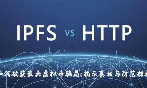 如何破获最大虚拟币骗局：揭示真相与防范措施