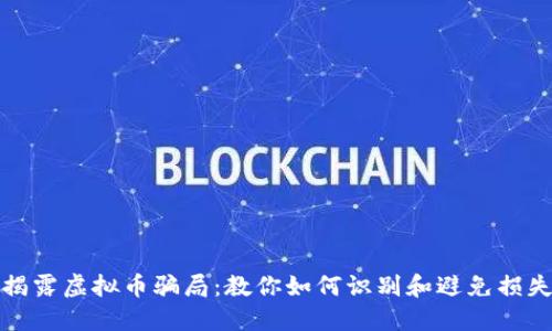 揭露虚拟币骗局：教你如何识别和避免损失