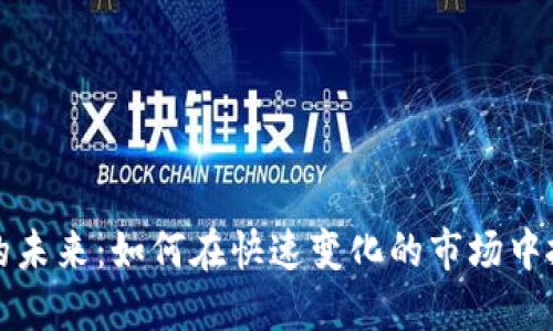 虚拟币的未来：如何在快速变化的市场中抓住机遇