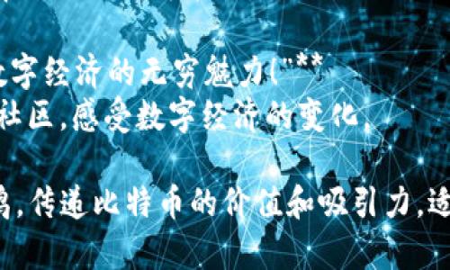 以下是一些比特币虚拟货币的广告词，旨在吸引潜在投资者和用户的注意：

1. **“开启您的财富之门，掌握比特币的未来！”**
   - 强调投资比特币可以带来的财富潜力。

2. **“去中心化的未来，从比特币开始！”**
   - 突出比特币的去中心化特性，吸引关注技术和自由的群体。

3. **“用比特币，让您的每笔交易更安全、更快速！”**
   - 强调比特币交易的安全性和快捷性。

4. **“加入全球比特币革命，参与数字货币的新时代！”**
   - 鼓励用户感受到参与数字货币浪潮的兴奋与创新。

5. **“比特币：今天的投资，明天的财富！”**
   - 激励性地鼓励人们现在就投资，展望未来的收益。

6. **“拥抱比特币，释放您的财务自由！”**
   - 传达比特币可能为用户带来的财务独立感。

7. **“无处不在的比特币，打破地理限制的金融新模式！”**
   - 强调比特币在全球交易中的便利性。

8. **“把握比特币，把未来掌握在自己手中！”**
   - 表达比特币赋予用户更多自主权和控制力的理念。

9. **“比特币，让每个梦想成为可能！”**
   - 打动人心，展现比特币带来的无限可能性。

10. **“与比特币同行，探索数字经济的无穷魅力！”**
    - 激励人们加入比特币社区，感受数字经济的变化。

这些广告词旨在激发情感共鸣，传递比特币的价值和吸引力，适合用于多种营销和宣传渠道。