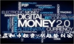 如何理性看待虚拟币投资