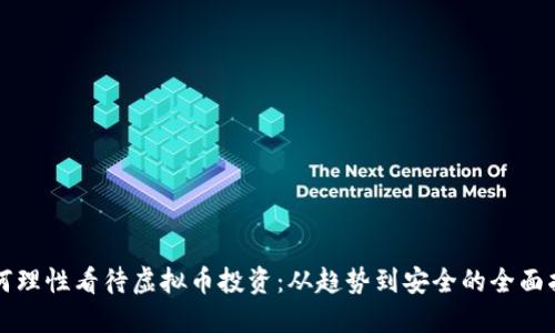 如何理性看待虚拟币投资：从趋势到安全的全面指南