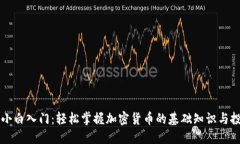 虚拟币小白入门：轻松掌