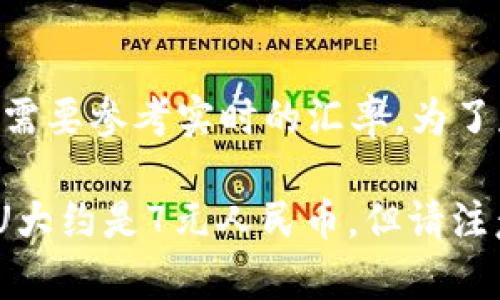 虚拟币（如比特币、以太坊等）的价值是不断波动的，因此1 U（即1美元）对应的人民币金额需要参考实时的汇率。为了获取准确的汇率，您可以查询金融网站、新闻平台或使用货币转换工具等。

截至我知识的最后更新时间（2023年10月），假设汇率为1美元约等于7元人民币，那么1 U大约是7元人民币。但请注意，这个汇率会随市场条件变化而变化。因此，建议您参考当前的实时汇率以获取最新信息。