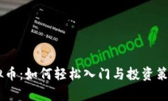 CSAT虚拟币：如何轻松入门