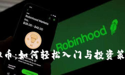 CSAT虚拟币：如何轻松入门与投资策略全解析