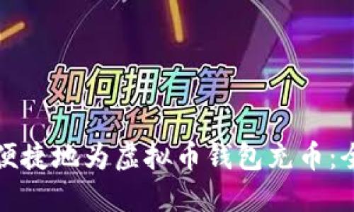 如何安全便捷地为虚拟币钱包充币：全方位指南