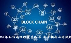 2023年如何有效投资虚拟币