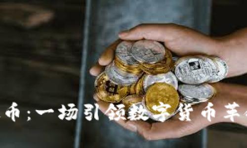 BFChain虚拟币：一场引领数字货币革命的投资机遇