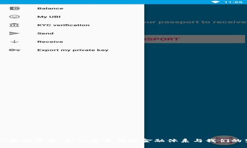 虚拟币的革命：如何改变传统金融体系与我们的生活