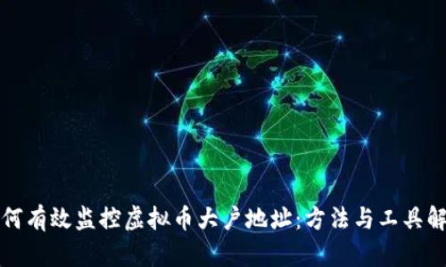 如何有效监控虚拟币大户地址：方法与工具解析