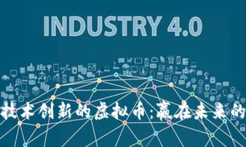 揭秘最具技术创新的虚拟币：赢在未来的投资机会
