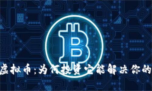 了解Lambda虚拟币：为何投资它能解决你的资产增值痛点