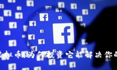 了解Lambda虚拟币：为何投