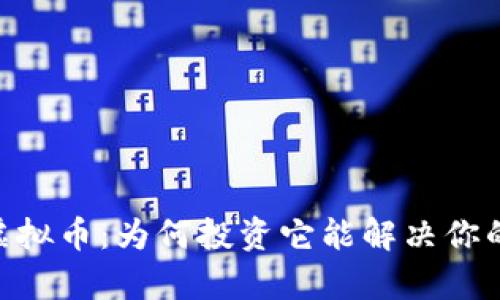 了解Lambda虚拟币：为何投资它能解决你的资产增值痛点