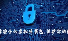 如何选择安全的虚拟币钱