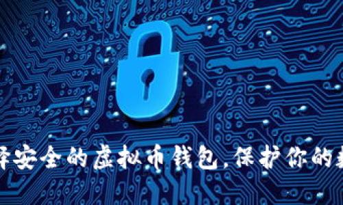 如何选择安全的虚拟币钱包，保护你的数字资产