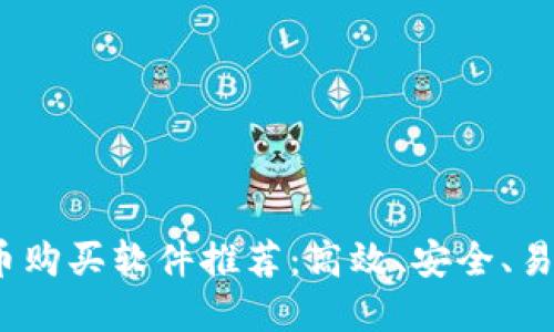 2023年虚拟币购买软件推荐：高效、安全、易用的最佳选择