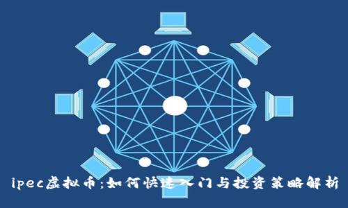 ipec虚拟币：如何快速入门与投资策略解析