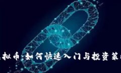 ipec虚拟币：如何快速入门