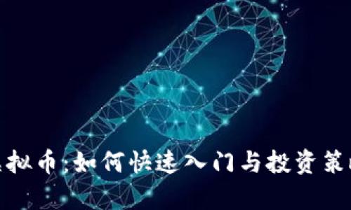 ipec虚拟币：如何快速入门与投资策略解析