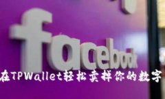 如何在TPWallet轻松卖掉你的