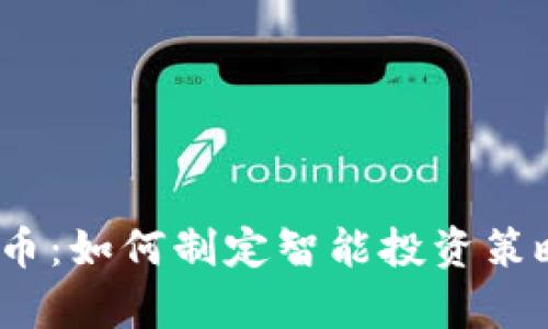 3000万投资虚拟币：如何制定智能投资策略以实现财富增长