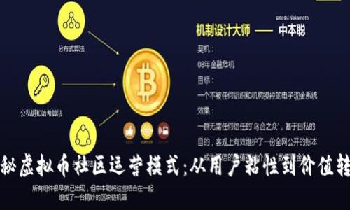 揭秘虚拟币社区运营模式：从用户粘性到价值转化