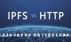 如何避免在虚拟币投资中