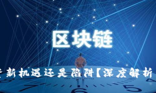 FTC虚拟币：投资新机遇还是陷阱？深度解析与用户痛点解决