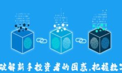 MIU虚拟币：破解新手投资