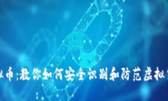 追查虚拟币：教你如何安