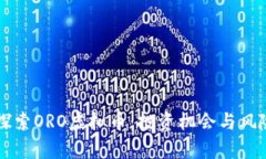 深入探索ORO虚拟币：投资