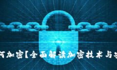 虚拟币如何加密？全面解