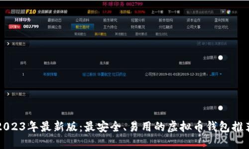 2023年最新版：最安全、易用的虚拟币钱包推荐