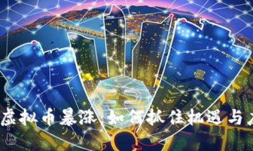 2023年虚拟币暴涨：如何抓住机遇与应对风险