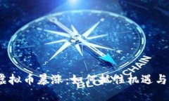 2023年虚拟币暴涨：如何抓