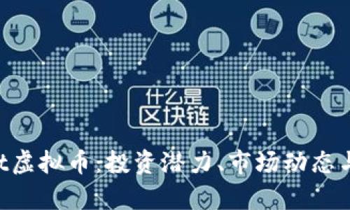 了解Swift虚拟币：投资潜力、市场动态与应用前景