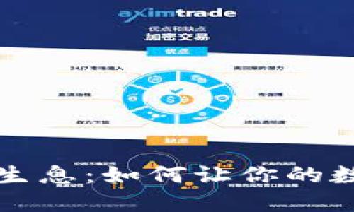 虚拟币钱包持币生息：如何让你的数字资产为你增值