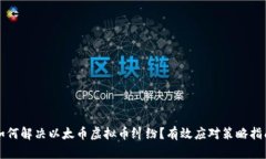 如何解决以太币虚拟币纠