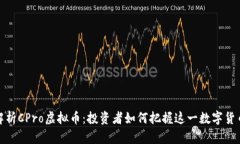 全面解析CPro虚拟币：投资