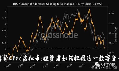 全面解析CPro虚拟币：投资者如何把握这一数字货币机会