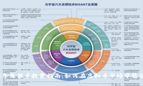 2023年熊猫币投资指南：如何在虚拟币市场中稳健获利