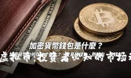 深入了解NFTA虚拟币：投资者必知的市场动态与风险分析