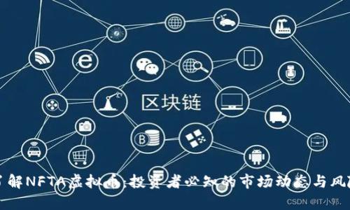 深入了解NFTA虚拟币：投资者必知的市场动态与风险分析