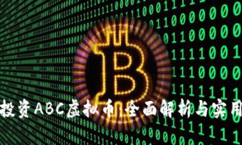 如何投资ABC虚拟币：全面解析与实用技巧