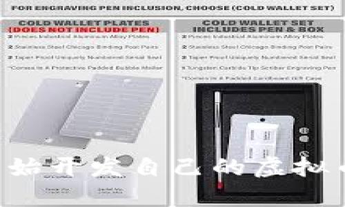 如何从零开始开发自己的虚拟币：全面指南